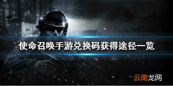 使命召唤手游兑换码怎么获得 使命召唤手游兑换码获得途径一览