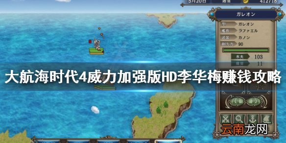 大航海时代4HD李华梅前期怎么赚钱 大航海时代4HD李华梅赚钱