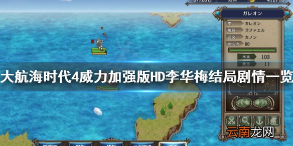 大航海时代4HD李华梅结局怎么触发 大航海时代4HD李华梅剧情