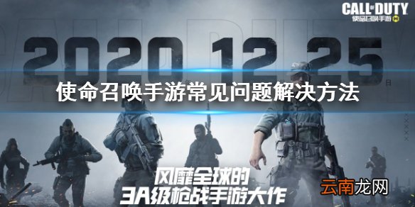 使命召唤手游常见问题指南 常见问题如何解决
