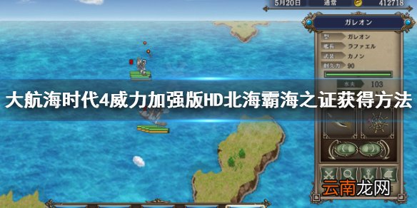 大航海时代4HD北海霸主之证怎么获得 大航海时代4HD北海霸海