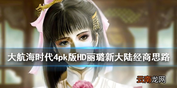 大航海时代4pk版HD丽璐新大陆怎么玩 丽璐新大陆经商思路