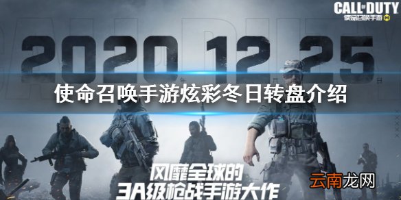 使命召唤手游开服活动 炫彩冬日转盘介绍