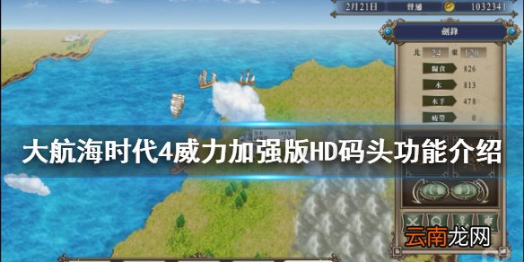 大航海时代4威力加强版HD码头有什么用 码头功能介绍