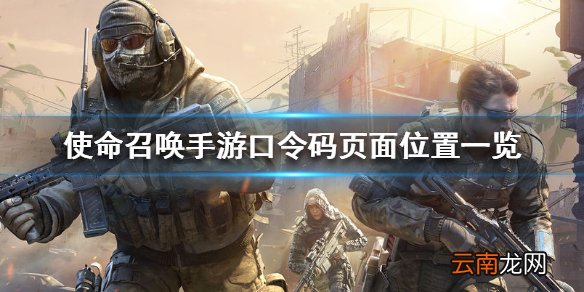 使命召唤手游口令码页面位置一览 使命召唤手游口令码页面在哪里