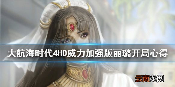 大航海时代4HD威力加强版丽璐开局心得 丽璐开局要注意什么