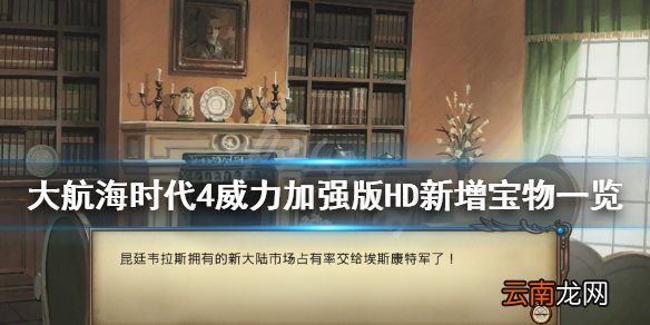 大航海时代4威力加强版HD新增宝物有哪些 新增宝物一览