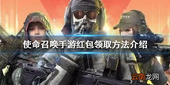 使命召唤手游红包怎么领 使命召唤手游红包领取方法介绍