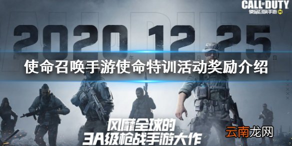 使命召唤手游使命特训活动奖励介绍