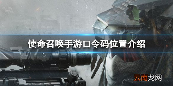 使命召唤手游口令码在哪 使命召唤手游口令码位置介绍