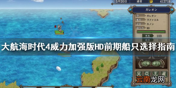 大航海时代4HD前期用什么船好 大航海时代4HD前期船只选择
