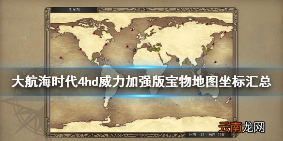 大航海时代4hd威力加强版宝物位置在哪 宝物地图坐标汇总