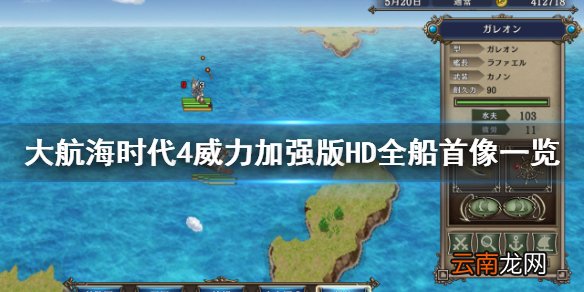 大航海时代4HD船首像作用是什么 大航海时代4HD全船首像一览