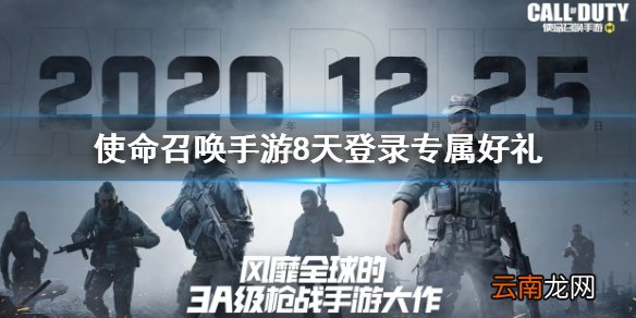 使命召唤手游开服活动8天登录专属好礼