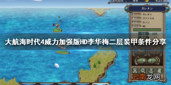 大航海时代4HD李华梅二层装甲怎么装 大航海时代4HD华梅装甲
