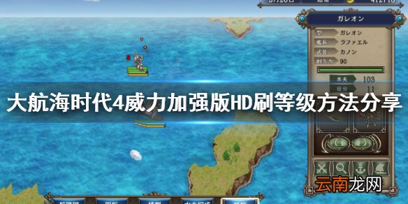 大航海时代4HD怎么刷等级 大航海时代4HD刷等级方法分享