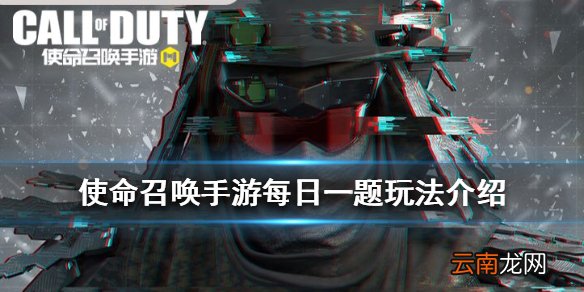 使命召唤手游每日一题怎么玩 使命召唤手游每日一题玩法介绍