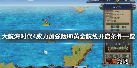 大航海时代4HD黄金航线怎么弄 大航海时代4HD黄金航线开启