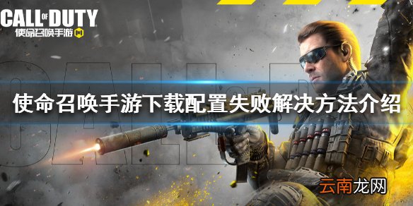使命召唤手游下载配置失败怎么办 下载配置失败解决方法介绍