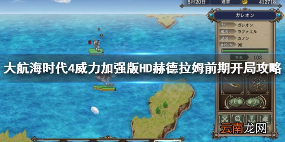 大航海时代4HD赫德拉姆初期怎么玩 大航海时代4HD赫德拉姆