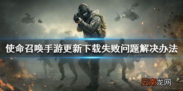 使命召唤手游更新下载失败问题解决办法 更新下载失败怎么办