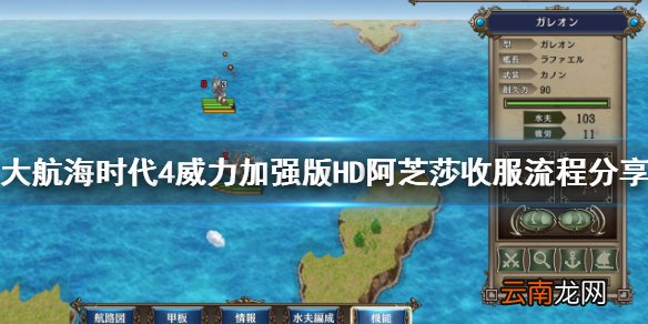 大航海时代4HD阿芝莎怎么收服 大航海时代4HD阿芝莎收服流程