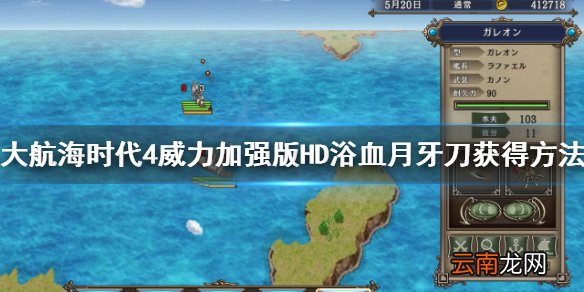 大航海时代4HD李华梅浴血月牙刀 大航海时代4HD浴血月牙刀