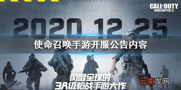 使命召唤手游开服公告 开服公告内容介绍