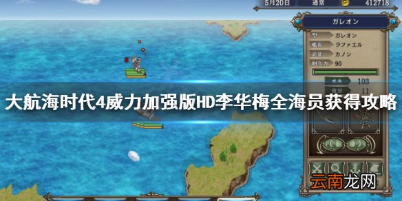 大航海时代4HD李华梅全海员怎么找 大航海时代4HD李华梅海员