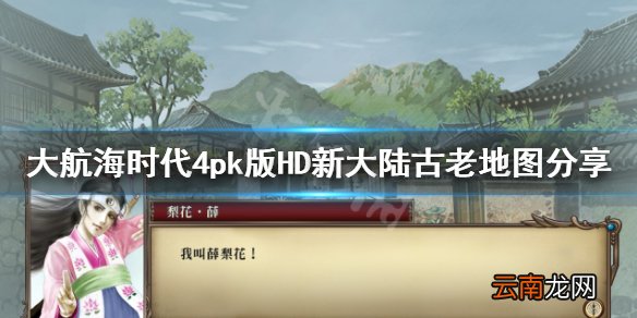 大航海时代4pk版HD新大陆古老地图分享 新大陆古老地图在哪找