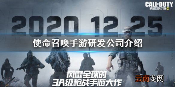 使命召唤手游是哪个公司的 研发公司介绍