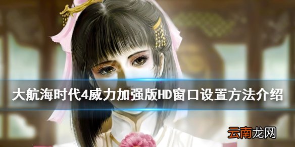 大航海时代4威力加强版HD窗口怎么设置 窗口设置方法介绍