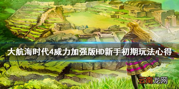 大航海时代4威力加强版HD新手怎么玩 新手初期玩法心得