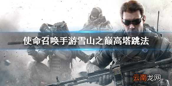 使命召唤手游雪山之巅攻略 雪山之巅高塔怎么跳上去