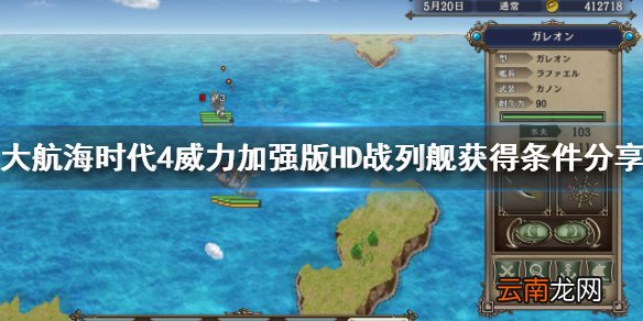 大航海时代4HD战列舰在哪买 大航海时代4HD战列舰获得条件