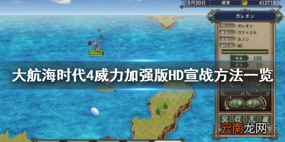 大航海时代4威力加强版HD怎么宣战 大航海时代4HD宣战方法