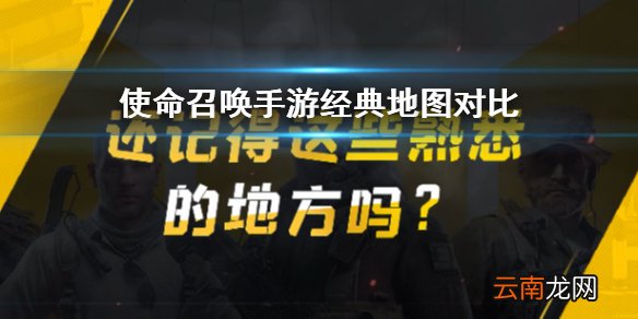 使命召唤手游重温经典 经典地图对比