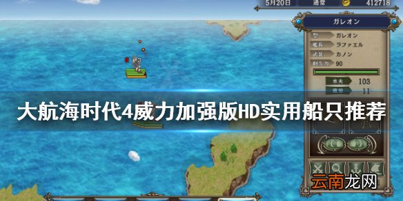 大航海时代4HD什么船最厉害 大航海时代4HD实用船只推荐