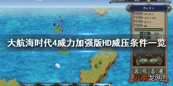 大航海时代4威力加强版HD怎么威压 大航海时代4HD威压条件