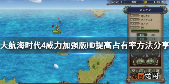 大航海时代4HD怎么抢对方的占有率 大航海时代4HD提高占有率