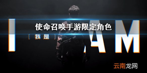 使命召唤手游限定角色 限定角色JAAAY介绍