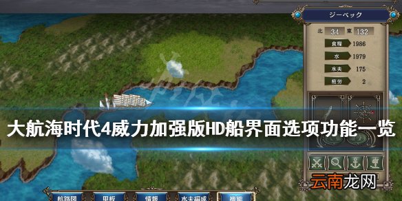 大航海时代4威力加强版HD船界面选项功能一览 船航行操作指南