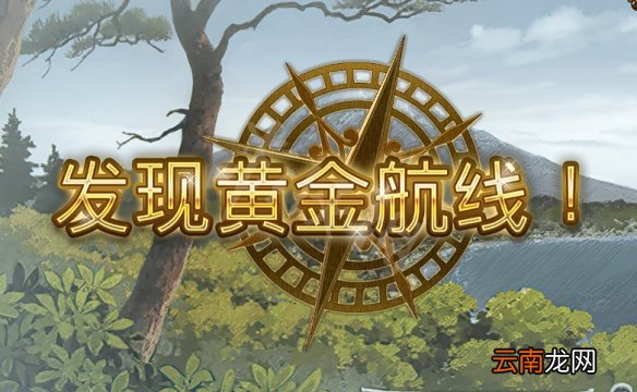 大航海时代4威力加强版HD李华梅航海路线图文流程
