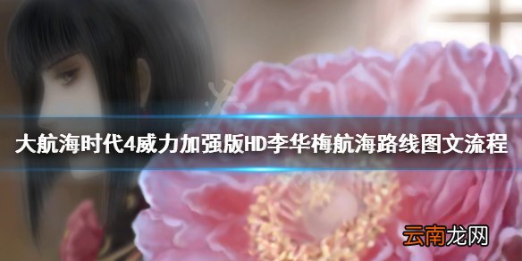 大航海时代4威力加强版HD李华梅航海路线图文流程