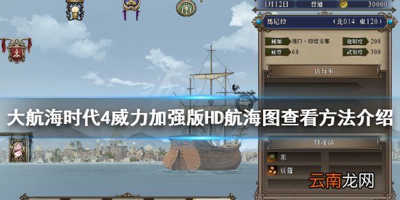 大航海时代4威力加强版HD航海图怎么查看 航海图查看方法介绍