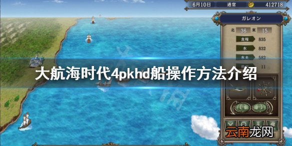 大航海时代4威力加强版hd船怎么操作 大航海时代4pkhd船操作