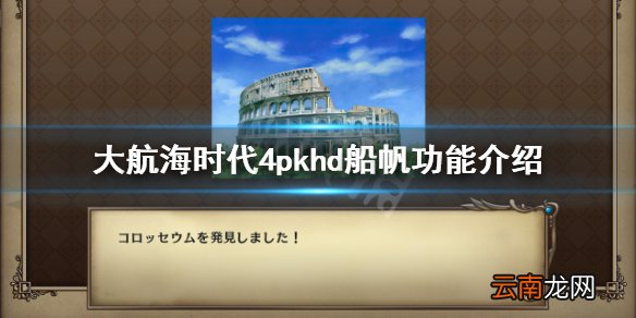 大航海时代4威力加强版hd船帆有什么用 大航海时代4pkhd船帆