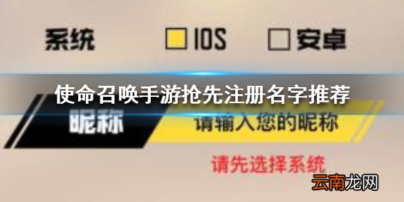 使命召唤手游抢先注册名称怎么取 使命召唤手游抢先注册名字推荐