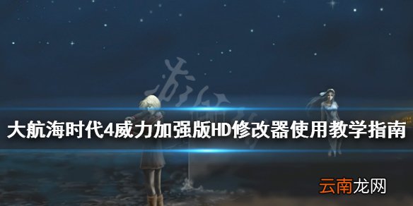 大航海时代4威力加强版HD修改器怎么使用 修改器使用教学指南