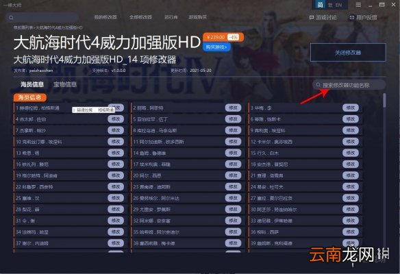 大航海时代4威力加强版HD修改器怎么使用 修改器使用教学指南